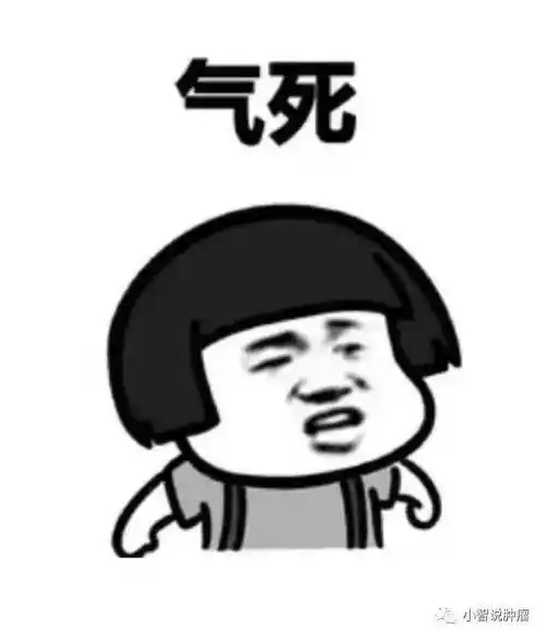 原创人真的能被气死你还以为就是说说而已