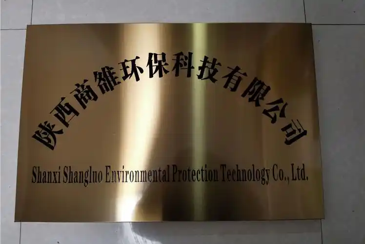 陕西商雒环保科技有限公司