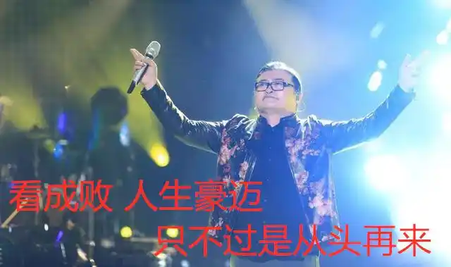 刘欢老师唱的好:看成败,人生豪迈,只不过是从头再来!