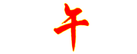 午的繁体字几画