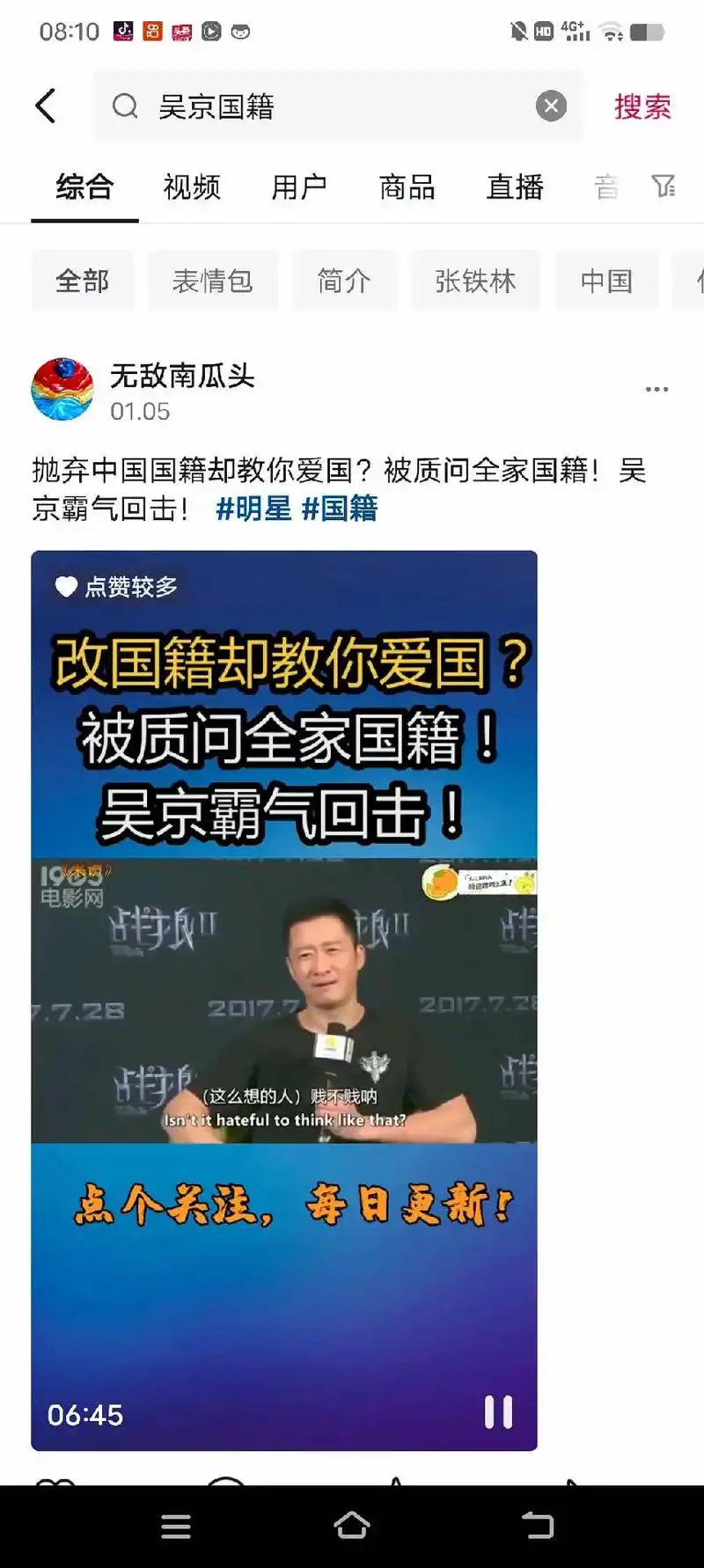 看抖音说不能搜吴京国籍,我偏不信,就去搜了一下,被骂了,谁知 - 抖音