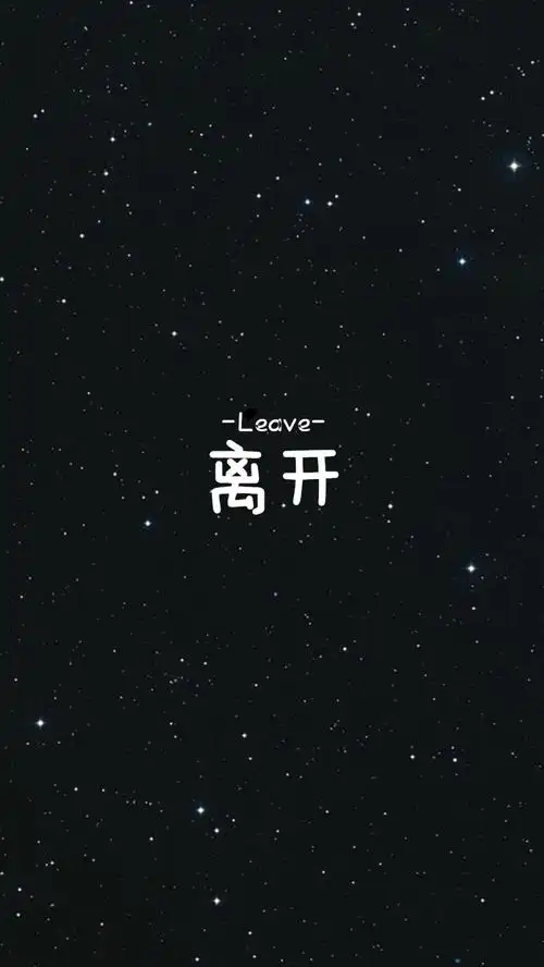 【离开】[禁二改禁商用]更多de原创自制壁纸,平铺壁纸,文字壁纸,萌