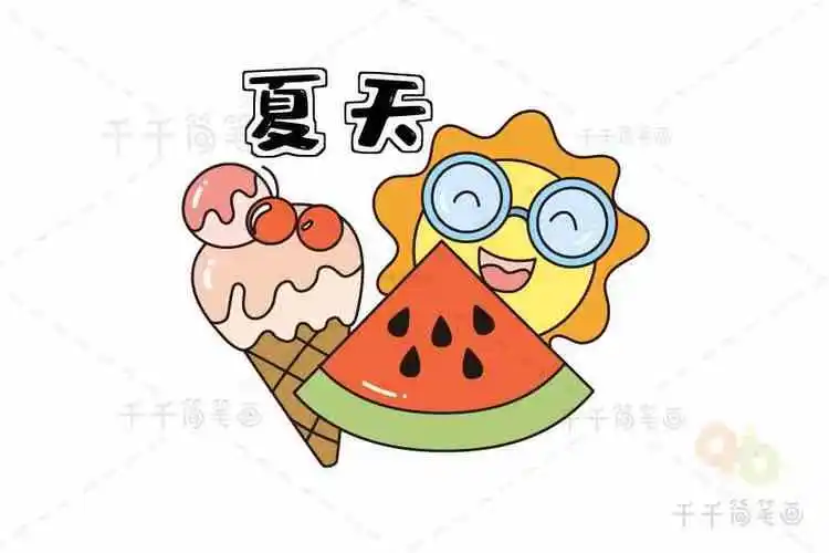 简笔画颜色夏天