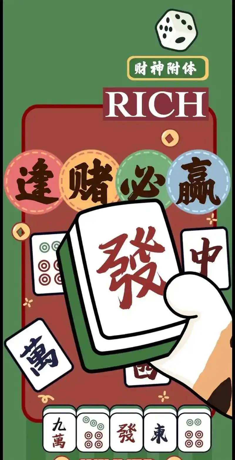 2024新年发财壁纸～小聚一起搓搓麻将8415换一个逢赌必赢 - 抖音