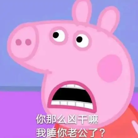 小猪佩奇一起吸猪表情包