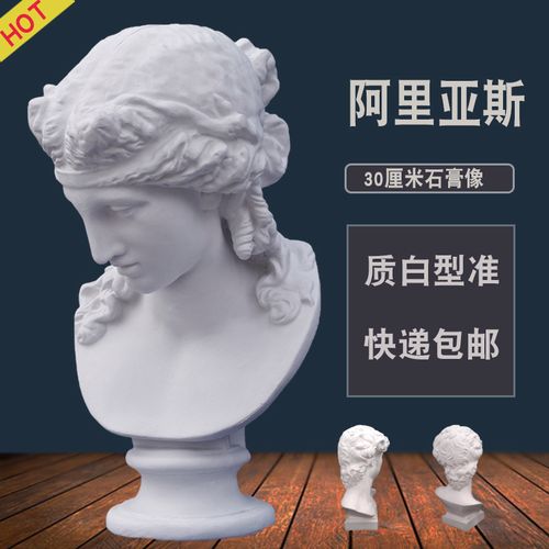 30厘米阿里亚斯石膏头像小美术素描雕塑模型婚礼摄影道具摆件雕像