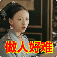 做人好难表情包