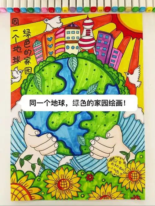 同一个地球绿色的家园绘画