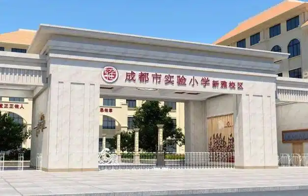 成都市实验小学家族成员增加到16个啦各个分校都分布在哪