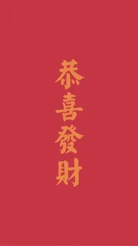 恭喜发财 - 堆糖,美图壁纸兴趣社区