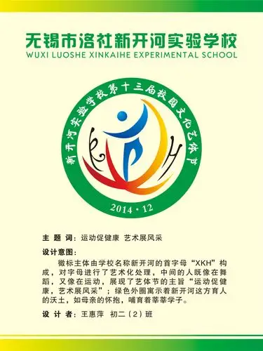 洛社新开河实验学校校园文化艺体节徽征集结果出炉
