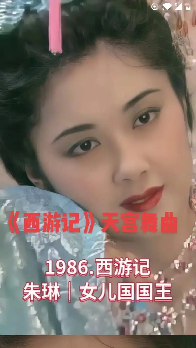 西游记女儿国 #朱琳与徐少华  - 抖音