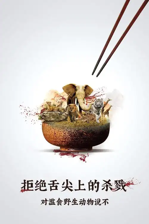 公益海报创意分享