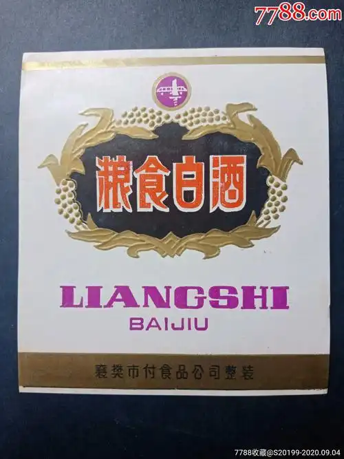 酒长城￥137品99*队厂,烹调料酒￥207品99*骨酒￥237品99金陵