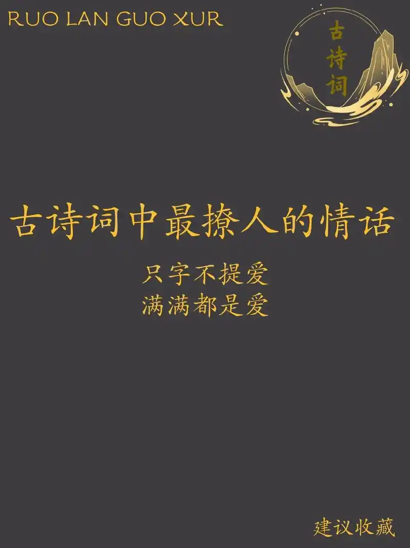 古诗词中最撩人的情话:只字不提爱,都是爱.写尽入骨相思的古风 - 抖音