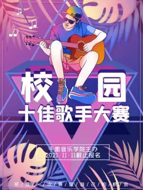 大学校园歌手比赛海报校园歌手大赛吉他男生海报可商用点击在线编辑