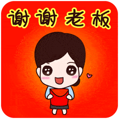 抢红包必备 谢谢老板 09 哈哈