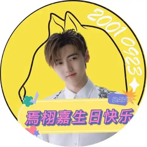 焉栩嘉 廿续嘉期共叙朝夕##焉栩嘉0923生日快乐