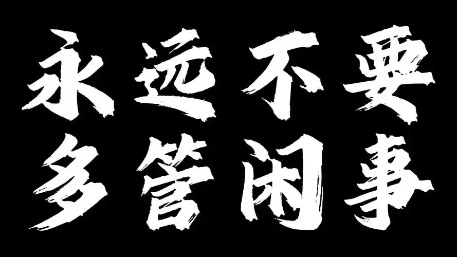 永远不要多管闲事