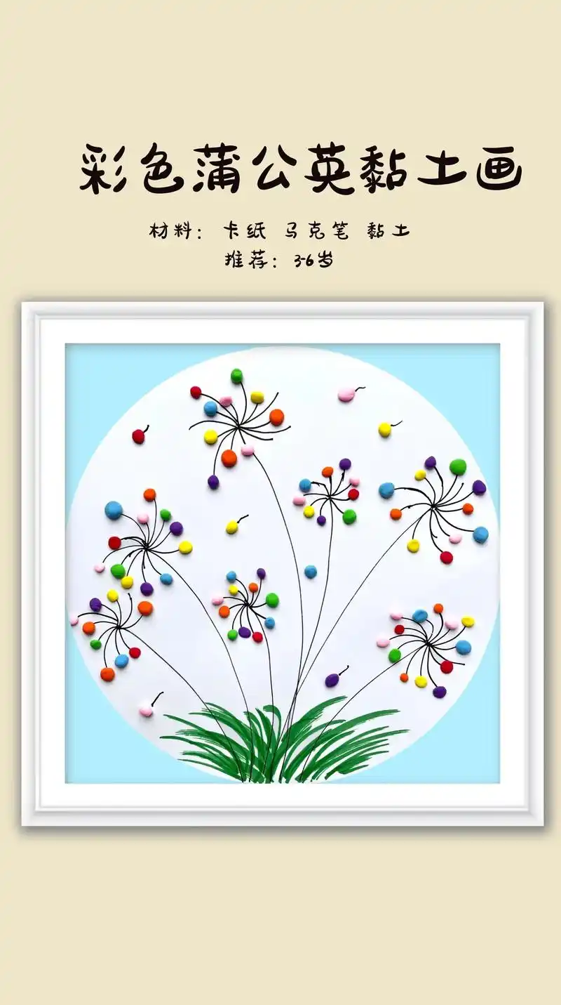幼儿园手工黏土画—《彩色蒲公英》适合小班宝贝的手工黏土画来 - 抖