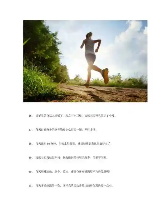 朋友圈跑步文案短句每天早上坚持跑步的说说