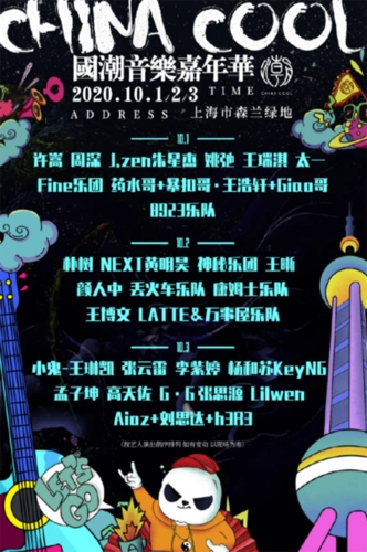 2020上海国潮音乐节交通攻略 附购票地址