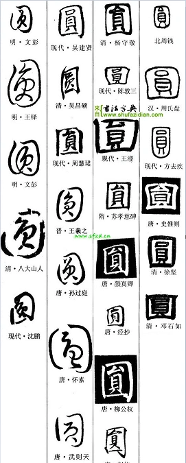 圆字的繁体字书法颜体