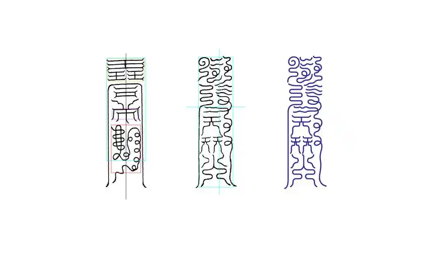 浅析道教符箓的设计语言与应用(非宗教贴)