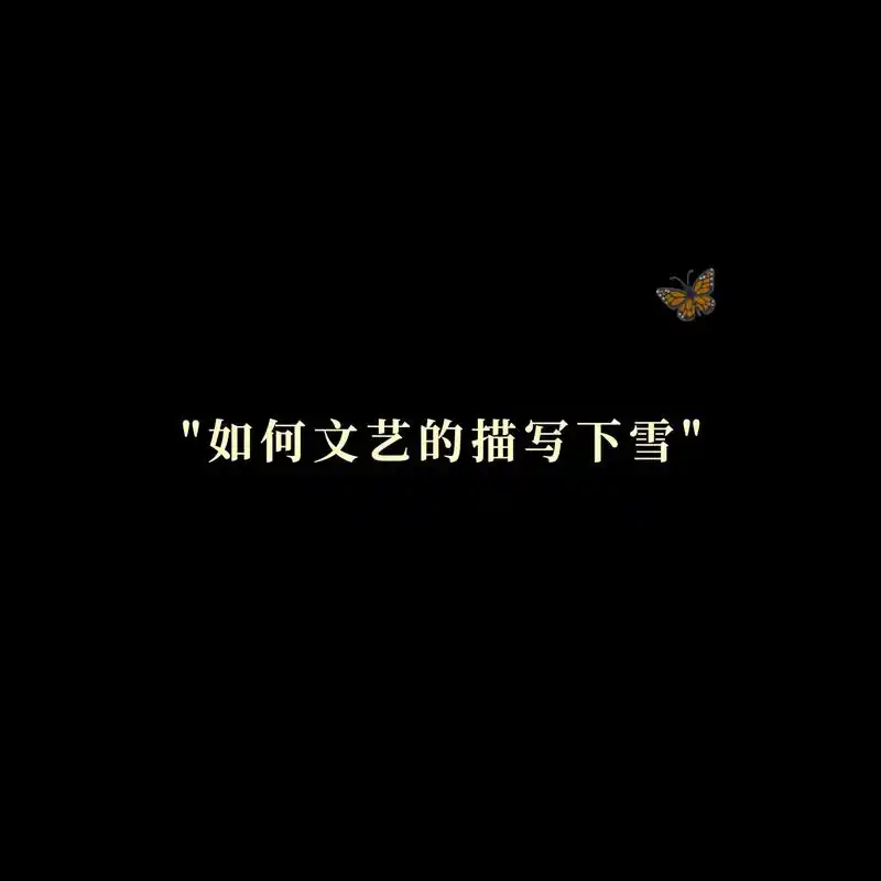 "如何文艺的描写下雪"#文字语录 #唯美诗词 #神仙句子 @ - 抖音
