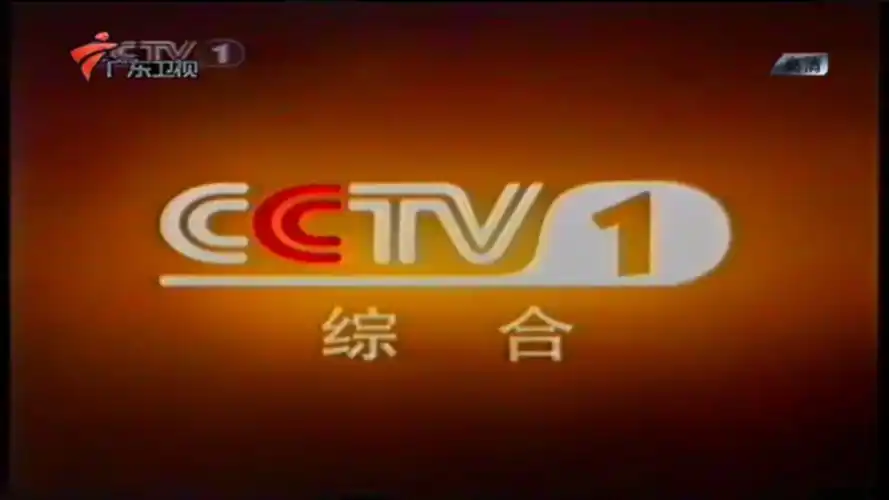 cctv-1综合频道(实心标)广东卫视_哔哩哔哩_bilibili