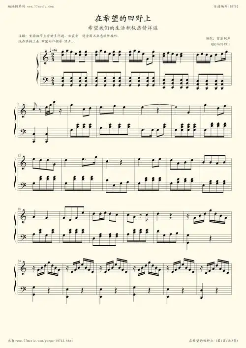 p>歌曲《在希望的田野上》是20世纪80年代初流行的歌曲,作词陈晓光