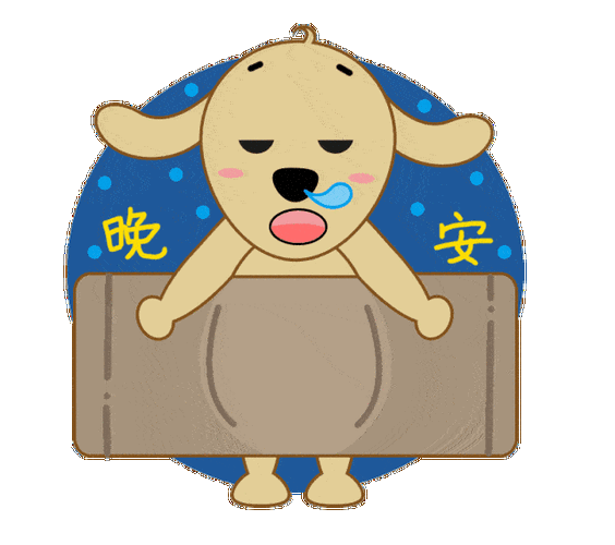 睡前晚上好问候动态表情包 温馨晚安问候语简短一句话_手机搜狐网