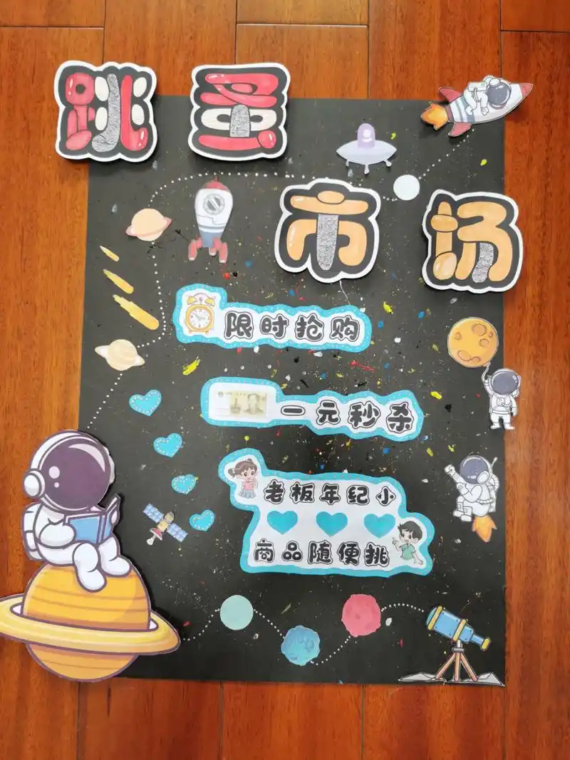 幼儿园小学跳蚤市场海报展板 幼儿园小学跳蚤市场海报展板