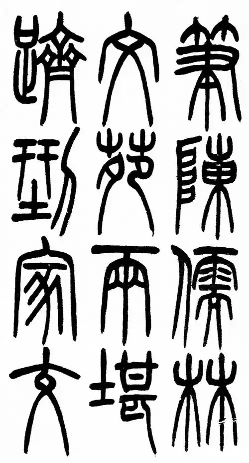 篆书历代名作欣赏