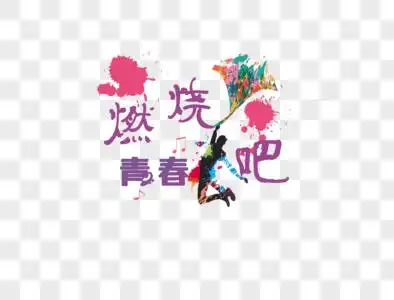 燃烧吧!青春图片素材