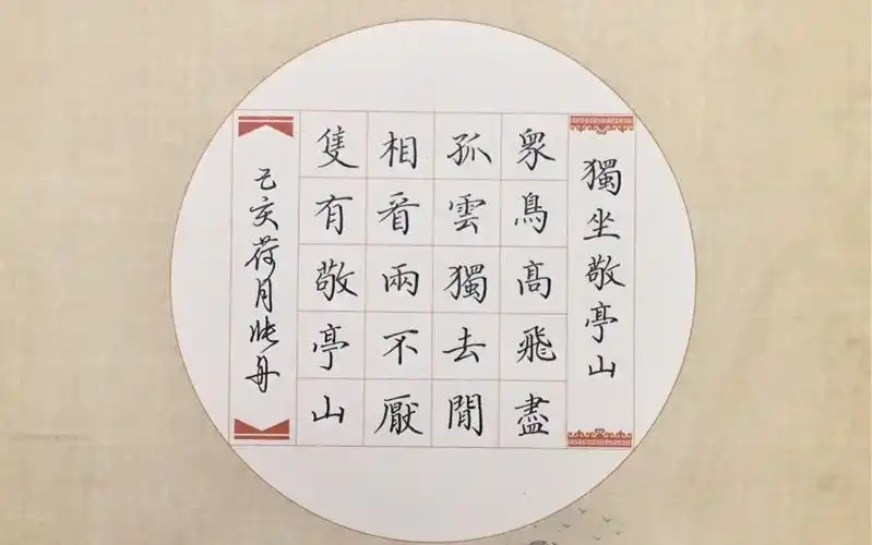 【硬笔手写】李白诗《独坐敬亭山》繁体版手写 0.7中性笔练字 楷书
