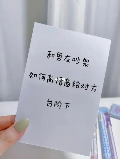 和男友吵架如何高情商给对方台阶下