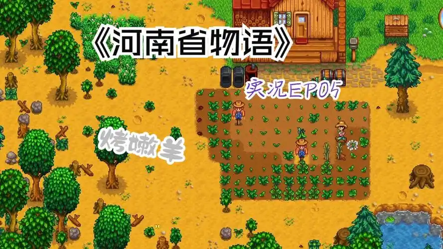 《星露谷物语》但是河南话ep05