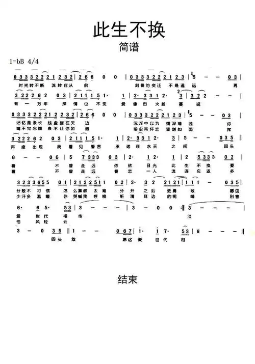 此生不换简谱乐谱