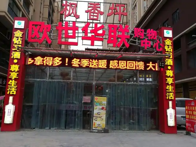 欧世华联购物中心周年庆典(副本)