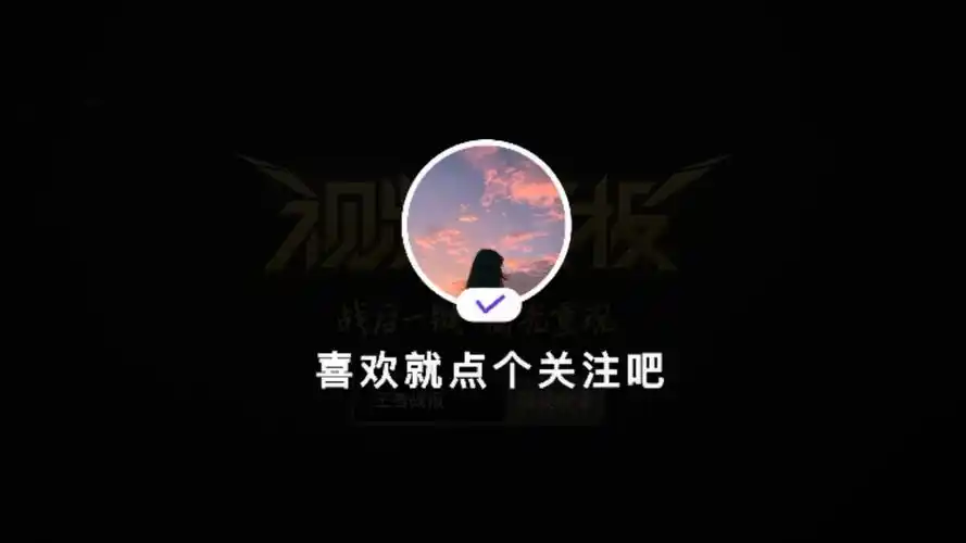 喜欢就点个关注叭