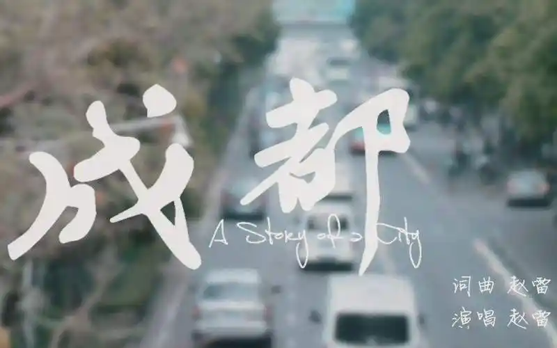 成都赵雷歌词原唱