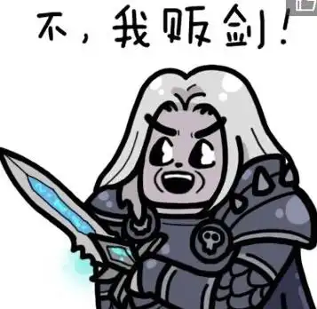 等待也是等待我要你们交出所有的wow表情包现在立刻马上