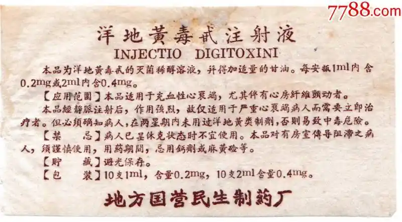 洋地黄毒甙注射液