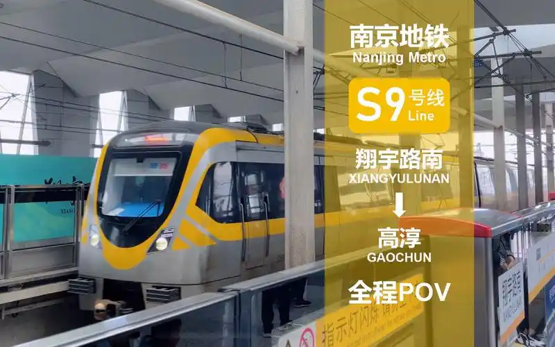 「石臼湖上的一抹亮黄」南京地铁s9号线 翔宇路南站-高淳站侧方展望