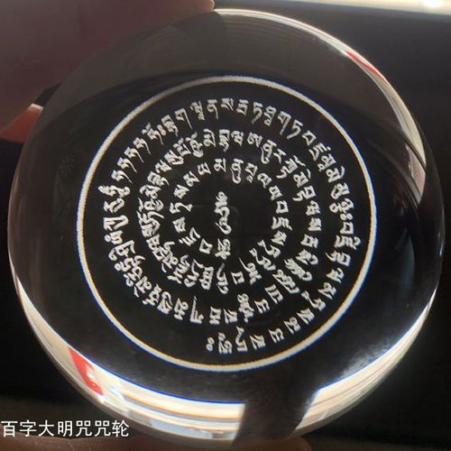 百字大明咒咒轮百字明精致新中式佛家水晶球供奉激光内雕摆件装饰