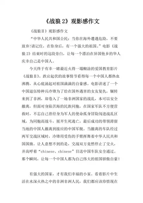 战狼2观影感作文