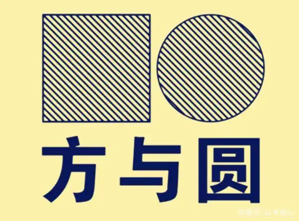 《三十六计方与圆》,拥有大智慧的人,他们都是方圆并用的高人