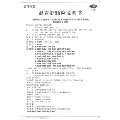 温胃舒颗粒(三九胃泰)(温胃舒颗粒)_说明书_作用_效果_价格_方舟健客