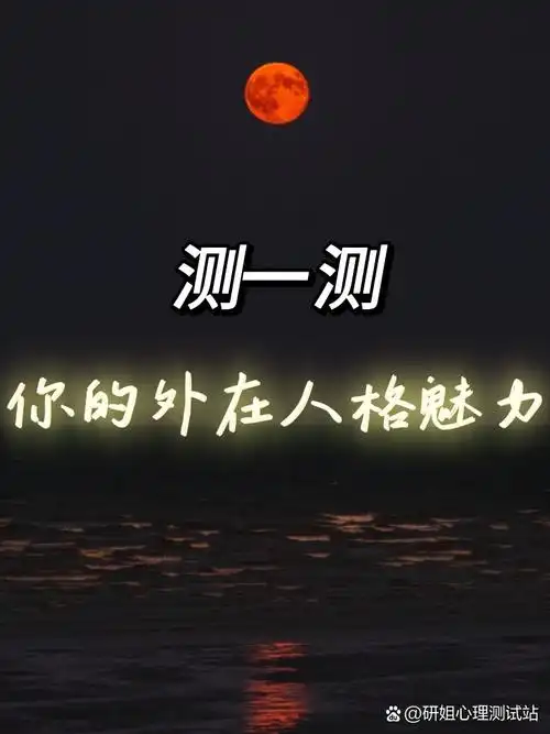 测一测你的外在人格魅力! 说说下面这张图,你第一眼看到 了什么